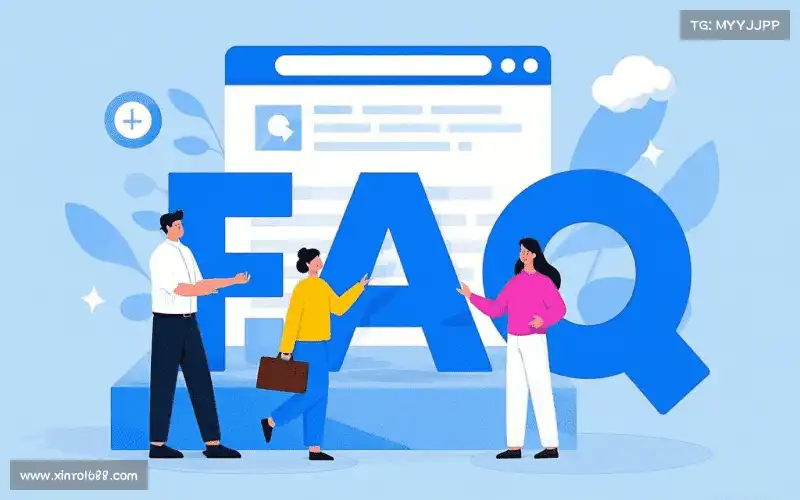 常见问题解答